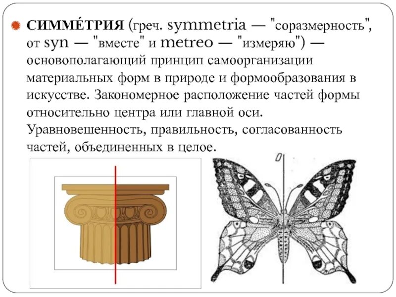 Симметрия предложения. Законы симметрии в искусстве. симметрия это соразмерность. соразмерность в изобразительном искусстве. симметрия и уравновешенность в.