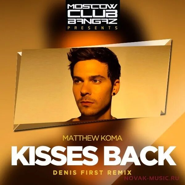 Киссес бэк. Kisses back Matthew. Мэтью кома. Песня Kisses back. Matthew koma kisses