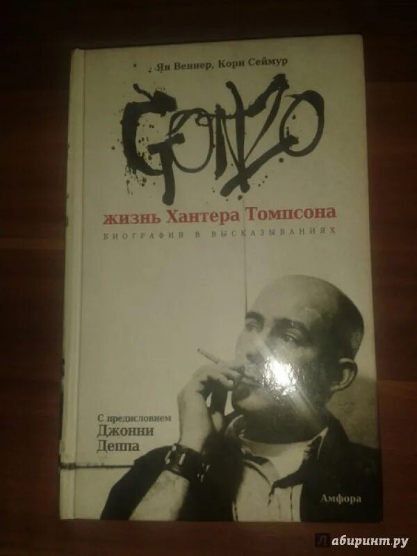 Хантер томпсон распорядок дня. Хантер Томпсон. Распорядок дня Хантера Томпсона. Gonzo.жизнь Хантера Томпсона. Биография Хантера Томпсона книга.