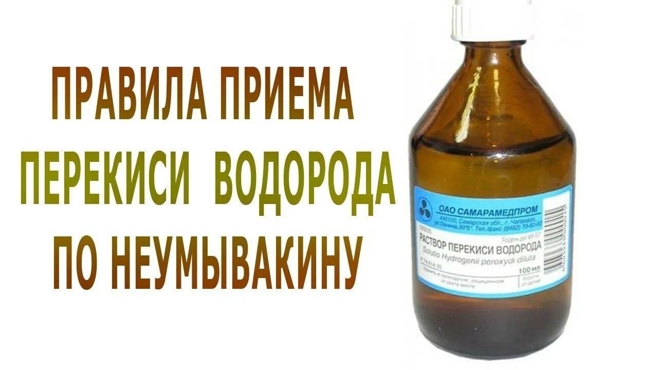 Перекись водорода. Перекись водорода лечебные. Перекись водорода по методу Неумывакина. Неумывакин перекись водорода. Пить перекись водорода с разбавленной водой