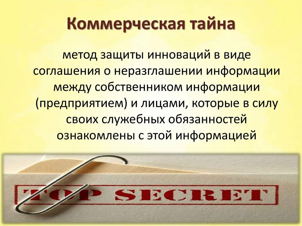 Коммерческой информации цель. Коммерческая тайна. Юридические меры защиты коммерческой тайны. Правовая охрана служебной и коммерческой тайны. Коммерческая тайна это кратко.