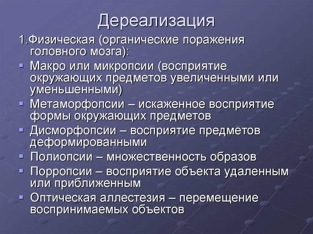 Расстройство дереализации. Дереализация. Симптомы дереализации. Симптомы дереализации и деперсонализации. Синдром дереализации симптомы.