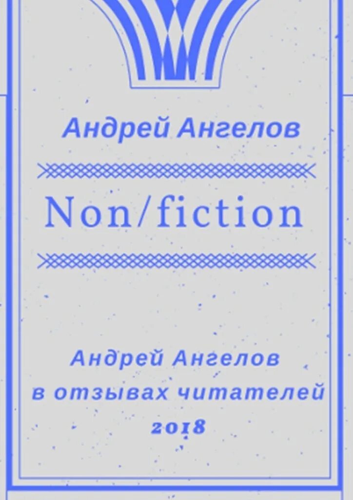 Книга ангелы андреев