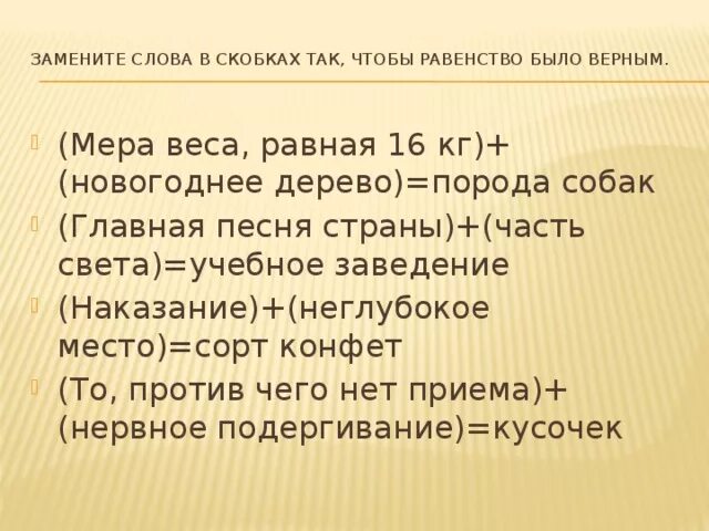 (Наказание) + (неглубокое место) = сорт конфет. Замените слова в скобках так, чтобы «равенство» было верным. (Мера+веса) + (новогоднее дерево) =порода собаки. Слово план как заменить. Заменить слова тяжелый