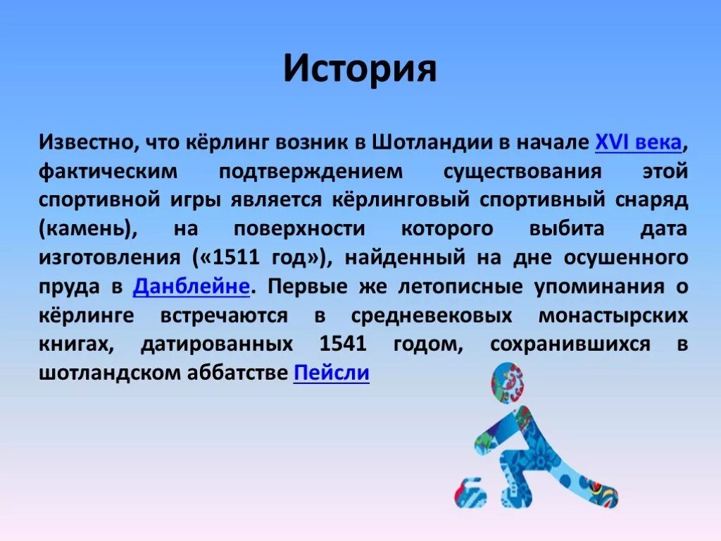 Рефераты по физкультуре темы видов спорта. Керлинг презентация. Кёрлинг презентация по физкультуре. Керлинг доклад по физкультуре. Доклад по физкультуре на тему кёрлинг.