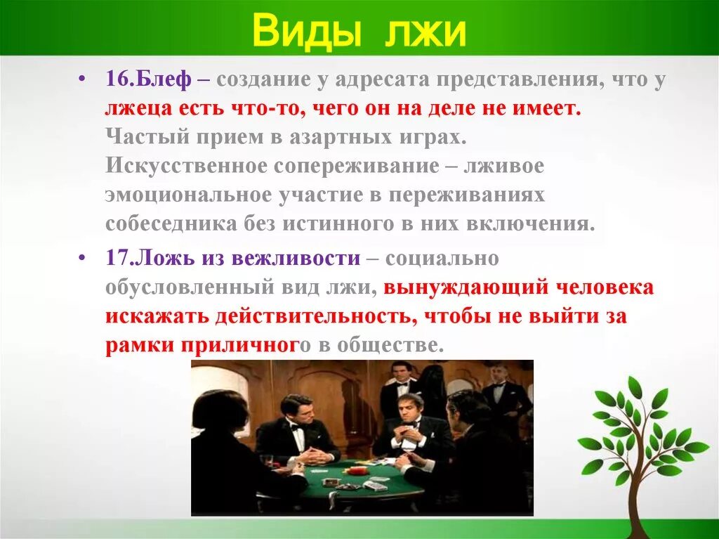 Виды лжи. Виды классификации лжи. Основные виды лжи. Психология лжи понятие. Блеф текст