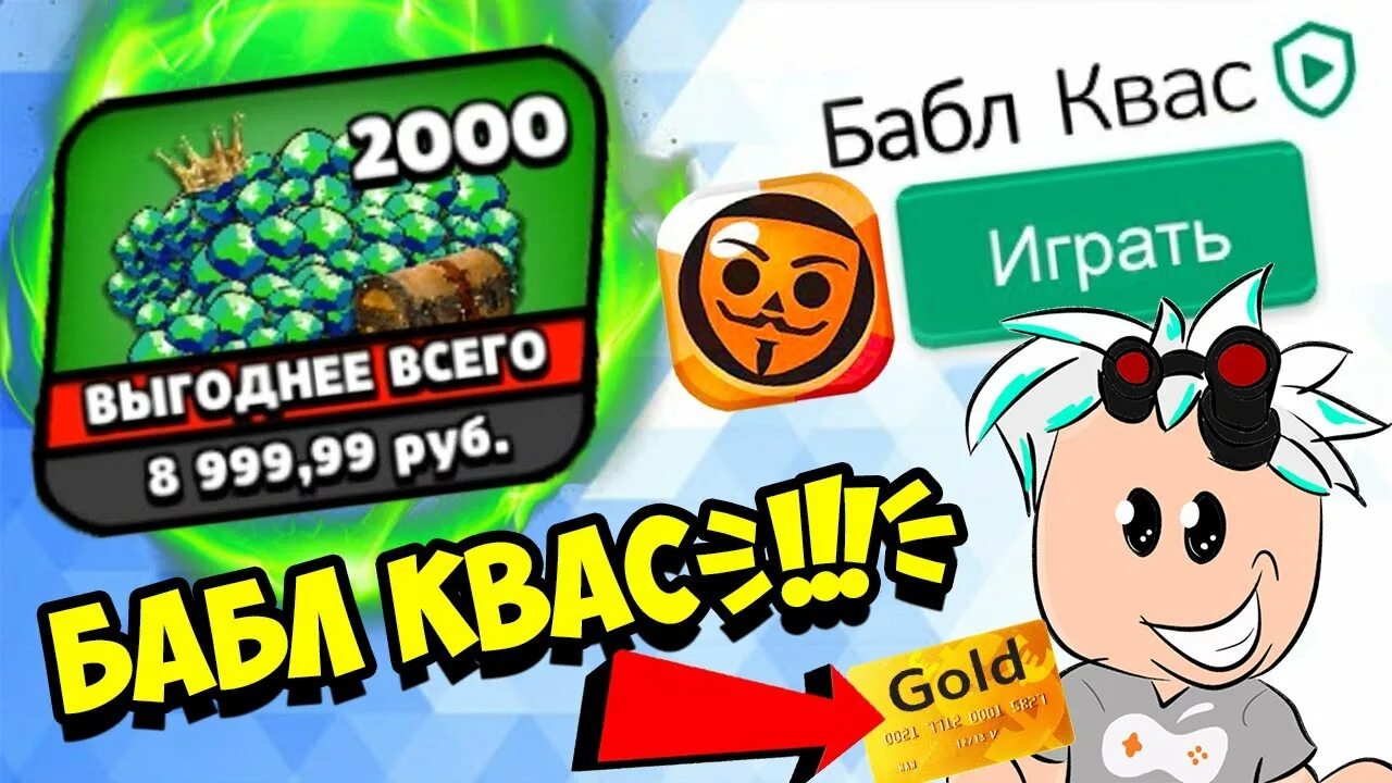 Поззи бабл квас. Бабл квас играть. Код в бабл квас на 1000000 гемов. Бабл квас 1100000 гемов. Бабл квас много монет