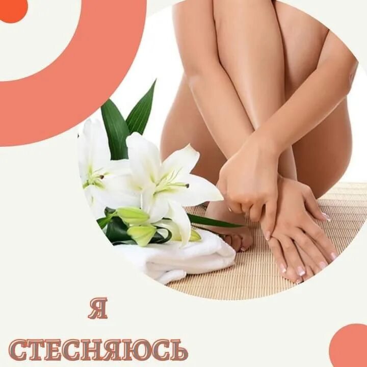 Стесняешься шугаринга