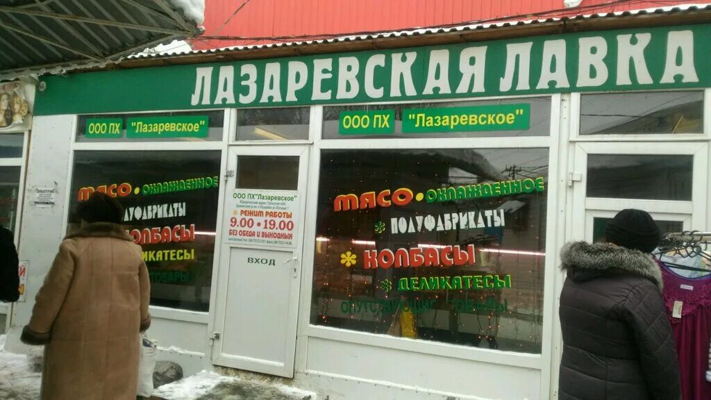 Магазин лазаревское тула. Металлургов 43б. Лазаревская лавка тула. Магазин лазаревское тула. Киреевск льва толстого 15а.