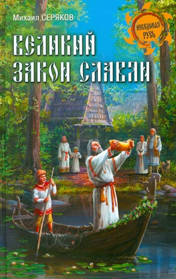 Славянин читать полностью
