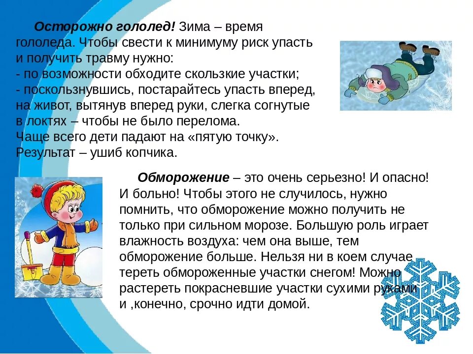 Гололед правила безопасности для детей. Осторожно гололед. Консультация на тему осторожно гололед. Беседа с родителями осторожно гололед. Беседа с детьми на тему осторожно гололед.