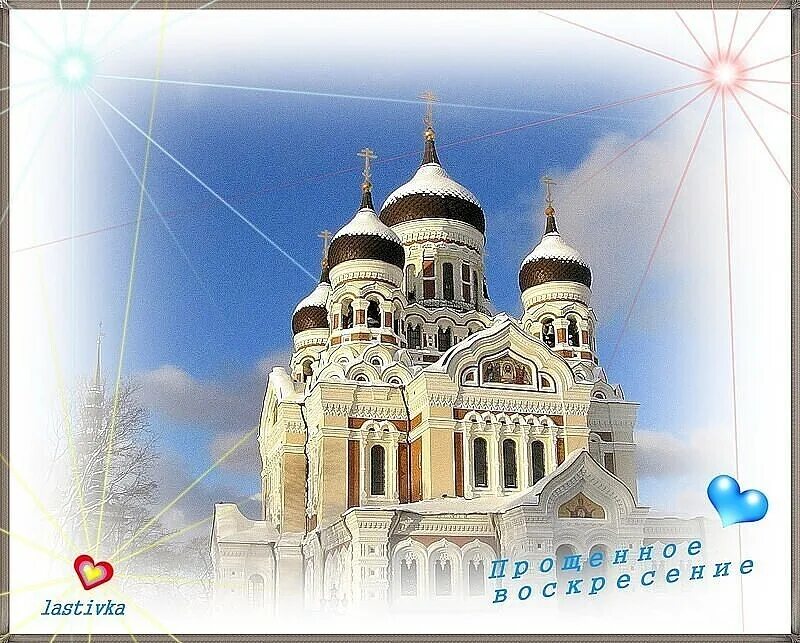 Прошу прощения в день святого воскресения картинки. С прощенным воскресеньем. прощенное воскресенье картинки. прощеное воскресенье прошу прощения. святое воскресенье открытки.