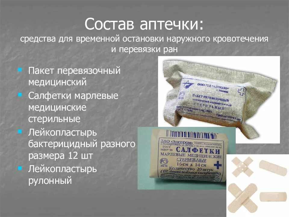 Что содержится в аптечке. Средства для перевязки. пакет перевязочный медицинский. аптечка для остановки кровотечения. средства для остановки кровотечения в аптечке первой помощи.