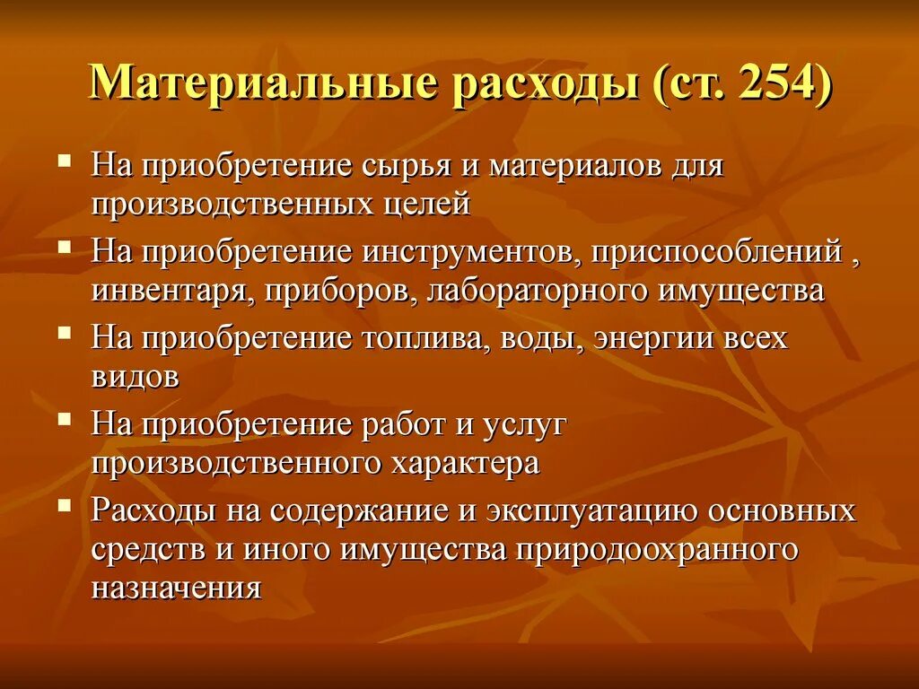 Материальные расходы. Материальные затраты это затраты. Материальные расходы примеры. Прочие материальные расходы.