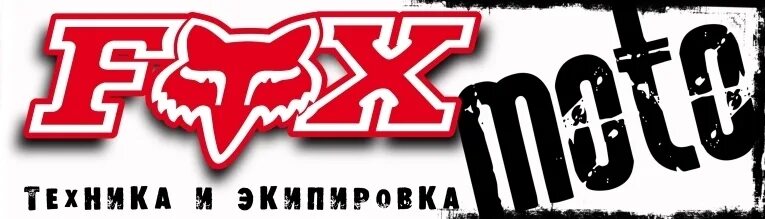 Фокс мото. Фирма Фокс. Мотоциклы фирма Фокс. Фокс мото Челябинск. Fox компания