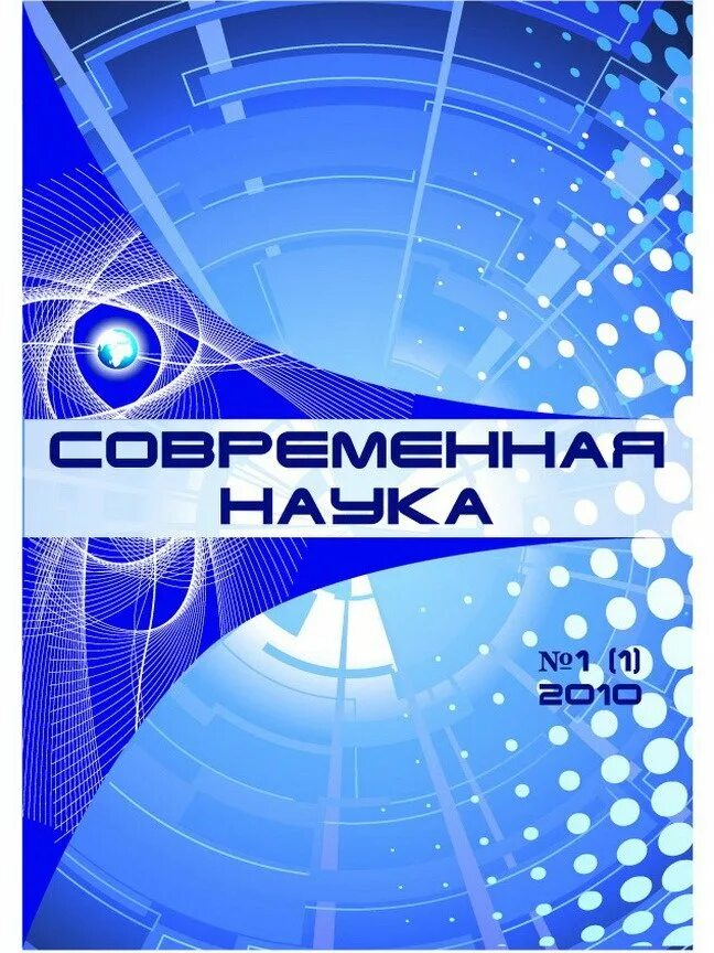 Современные издания журналов. Обложка научного издания. современная обложка научного журнала. научно технический журнал. современные журналы о науке.