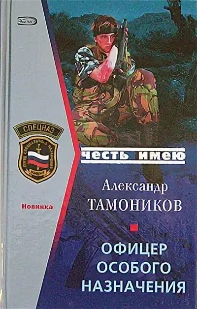 Тамоников а.а. офицер особого назначения. Современному офицеру книга. Офицеры книга.