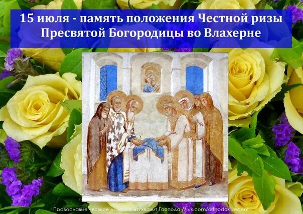 Положение риз во влахерне. Честная риза пресвятой богородицы во влахерне. положение честной ризы пресвятой богородицы во влахерне. икона честной ризы пресвятой богородицы во влахерне. праздник положение ризы пресвятой богородицы во влахерне.