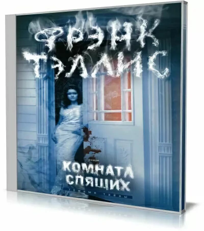 Смешарики комната страха книга. Автор книги спящий город. Своя комната книга. Книга это. Обложка для книги с названием комната снов.