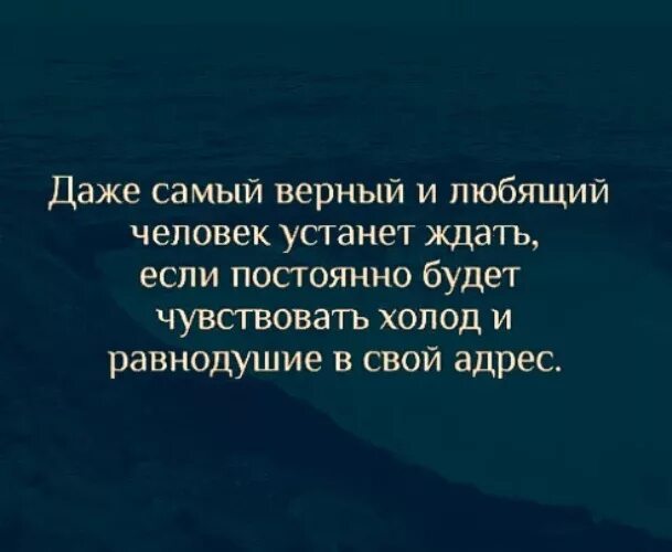 Самой верной из людей. Даже самая верная и любящая устанет ждать. Даже самый верный и любящий человек. Даже самый верный и любящий человек устанет ждать если. Неопределенность в отношениях цитаты.