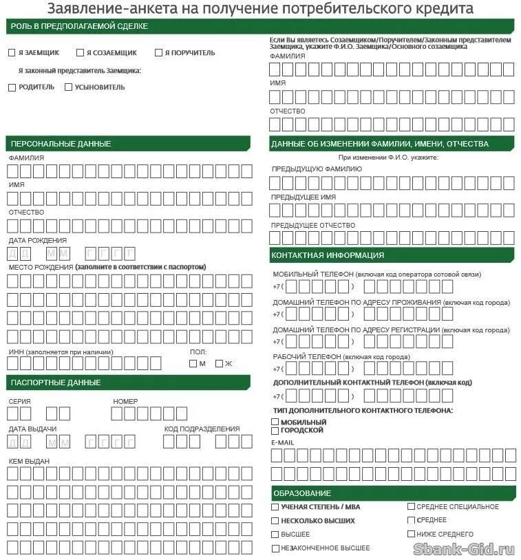 Заявление на кредит сбербанк. Заявление анкета на получение кредита Сбербанк образец. Заявление анкета на получение потребительского кредита пример. Пример заполнения анкеты на получение потребительского кредита. Заявление анкета заемщика Сбербанк образец заполнения.