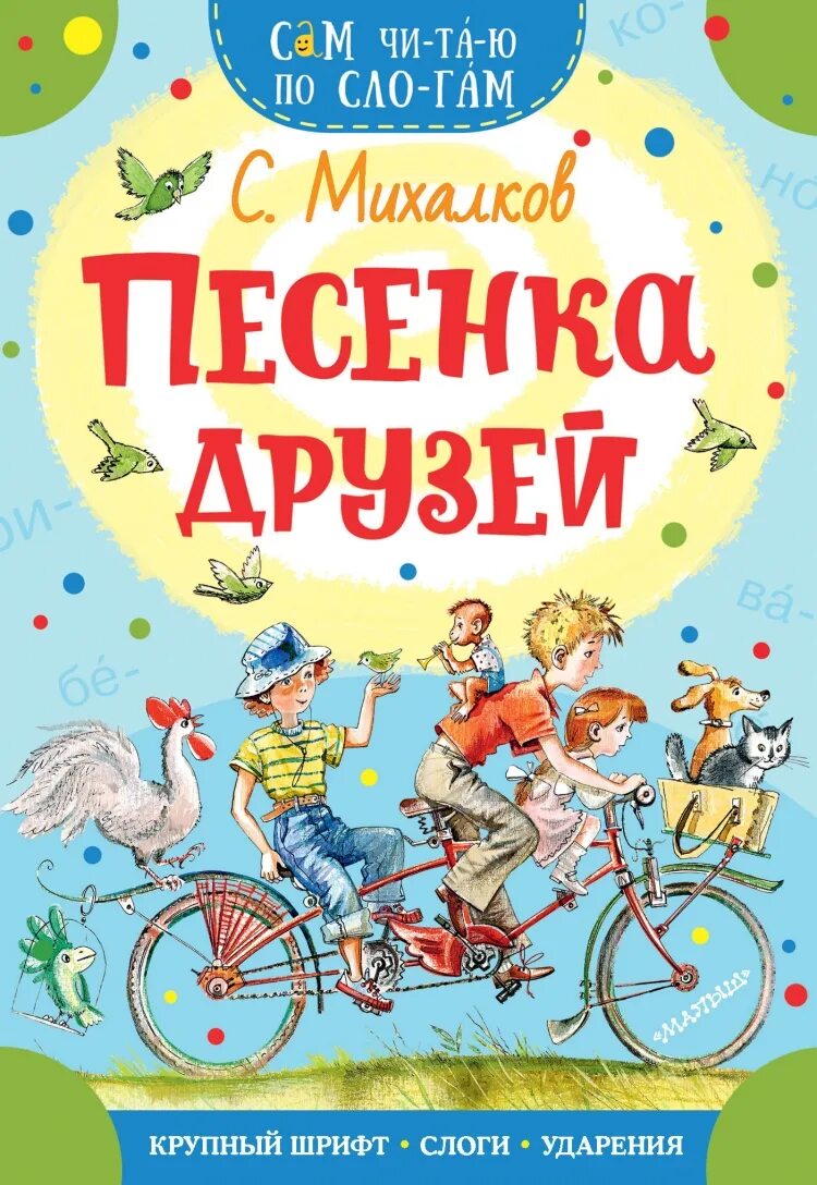 Песенка друзей сергея михалкова. Михалков книги. Михалков книги для детей. Михалков с.в. "песенка друзей".