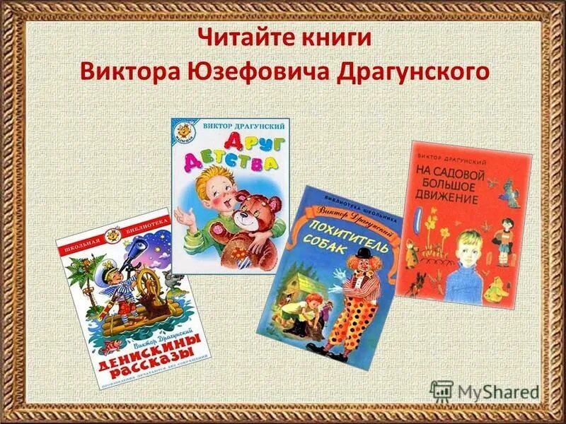 Рассказы виктора юзефовича драгунского список. Юмористические произведения драгунского 4 класс. Книги драгунского. Книги драгунского список 4 класс. Драгунский денискины рассказы читать.