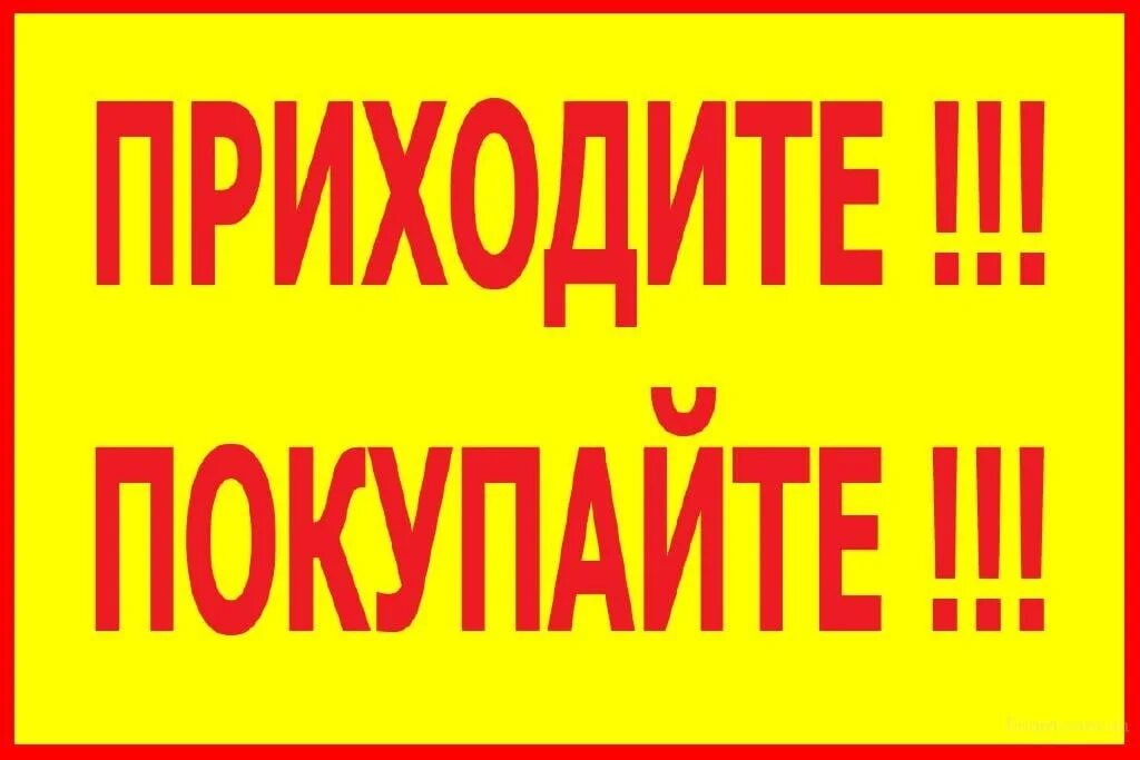 В магазин пришла машина. Ждем вас за покупками. Надпись приглашаем за покупками. Приходите за покупками картинки. Приглашение в магазин за покупками.