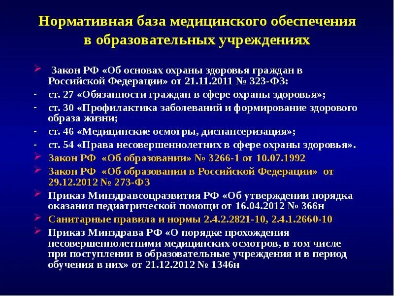 Сохранение здоровья рф. Нормативная база охраны здоровья в образовательных учреждениях. Организация медицинского обеспечения. Обеспечение здоровья детей. Основные принципы медицинского обеспечения детей и подростков.