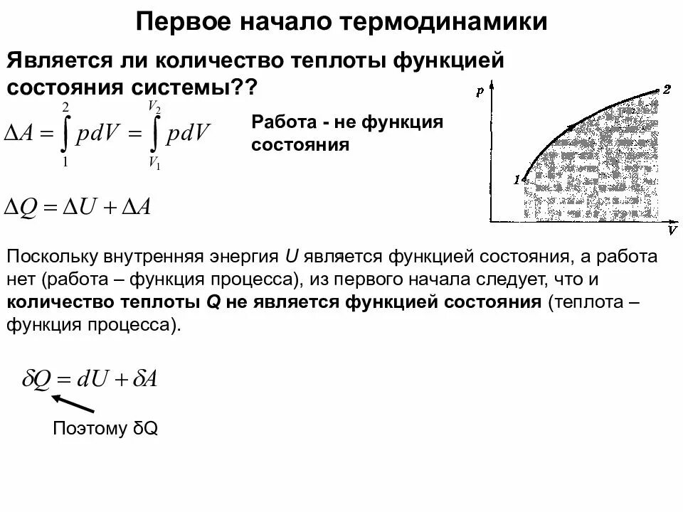 Теплота как функция процесса и функция состояния. Работа является функцией состояния. Первое начало термодинамики функции состояния. Функция состояния в термодинамике.