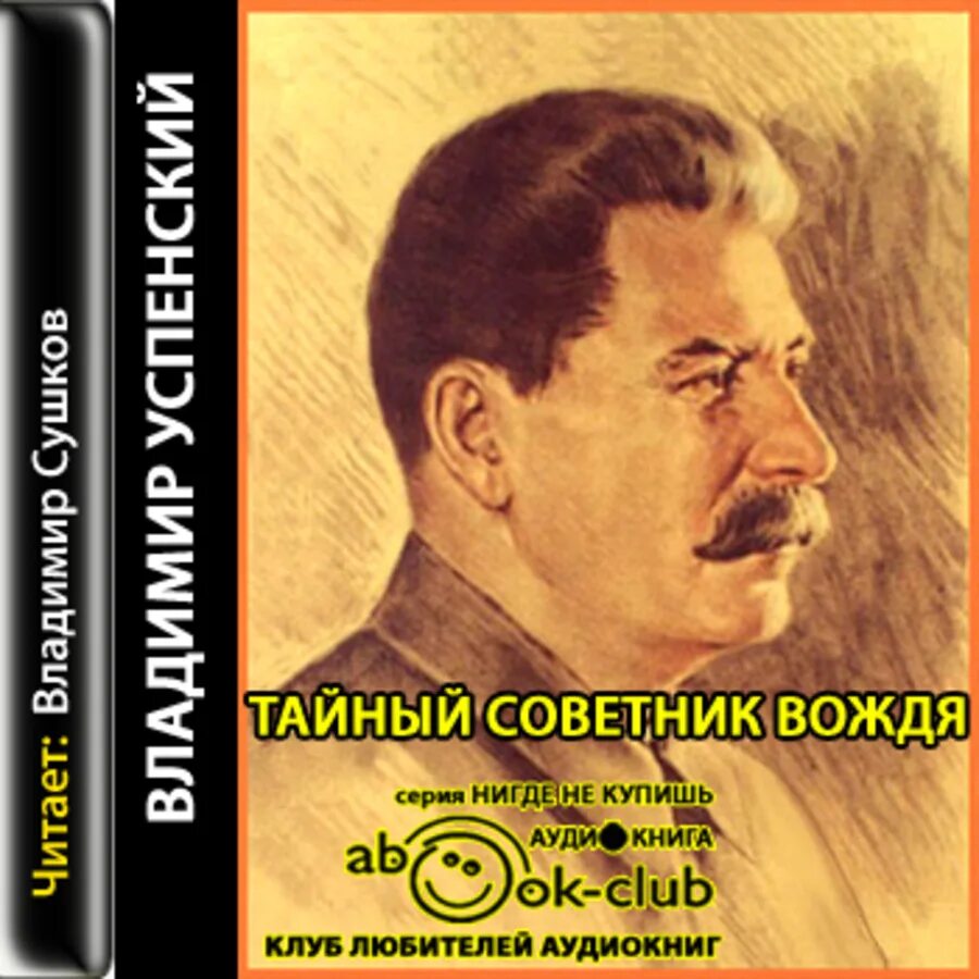 Книга успенского тайный советник вождя. Тайный советник вождя книга. Успенский. Тайный советник вождя. Книга 1.