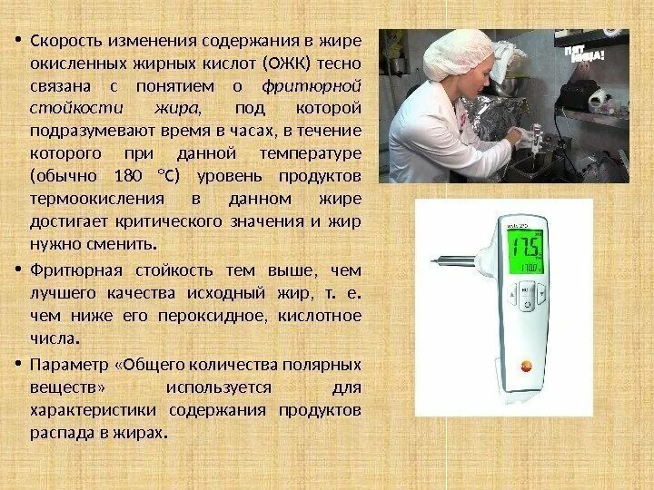 Информация о фритюрных жиров хранится ответ. Индикатор качества фритюрного жира. Анализ фритюрного жира. Изменение жиров в технологических процессах. Табличка Фритюрный жир.