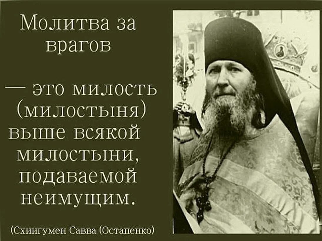 Молитва за врагов. Молиться за врагов своих. Святые отцы о прощении обидчиков. За врагов. Святые о прощении