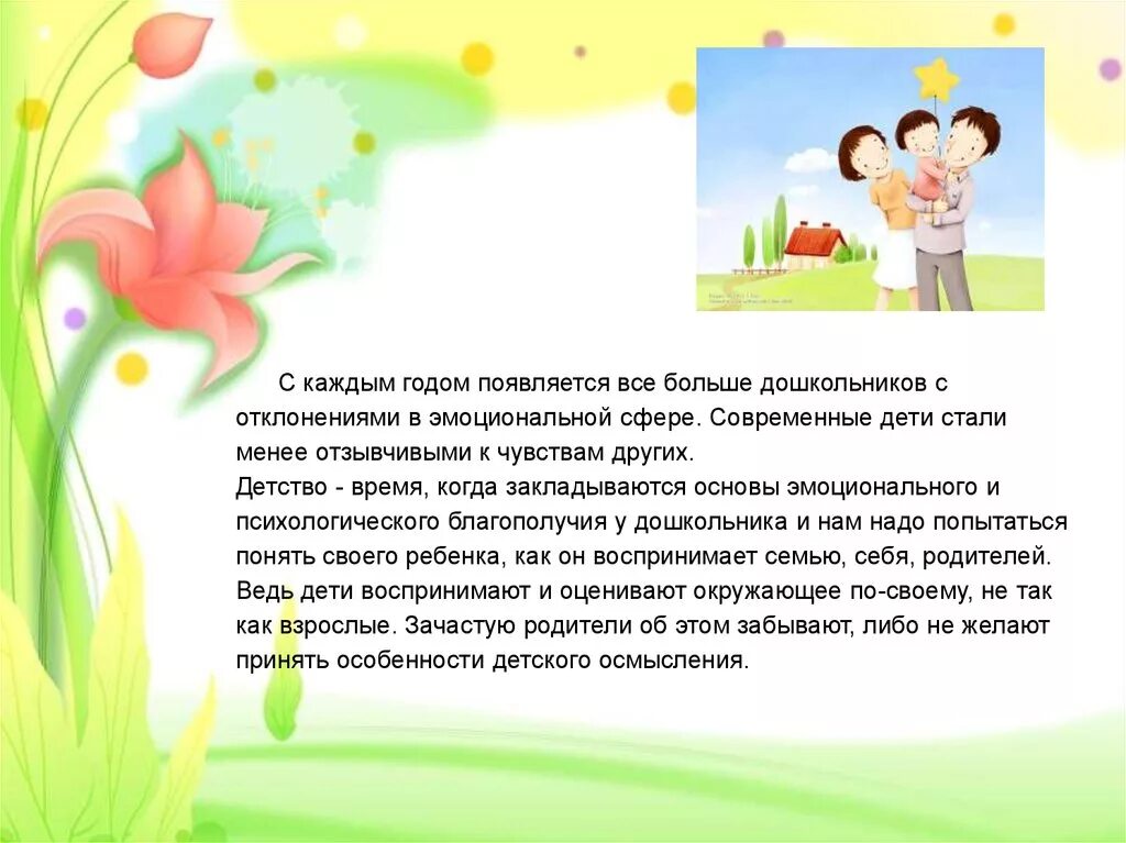 Создание условий для эмоционального благополучия ребенка. Эмоциональное благополучие детей дошкольного возраста. эмоциональное благополучие детей в доу. памятка для родителей эмоциональное благополучие ребенка в семье. эмоциональное благополучие ребенка консультация для родителей.