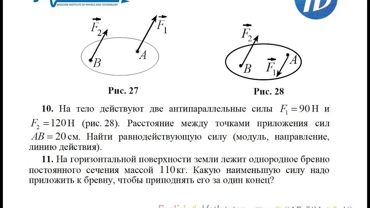 Две параллельные и противоположно направленные силы. Две антипараллельные силы. равнодействующая антипараллельных сил. точка приложения равнодействующей силы.
