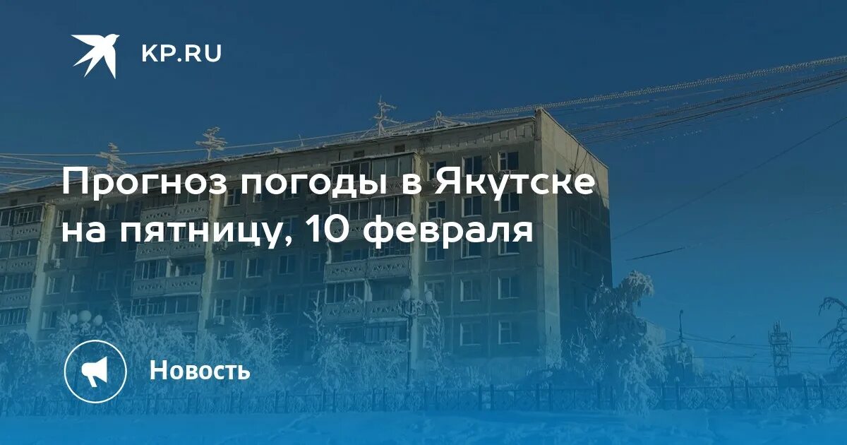 Точный прогноз якутск на 10 дней