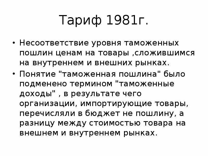 Таможенный тариф решение 80. Таможенный тариф 1981. таможенный тариф 1981 года. таможенные тарифы 1981 гг. таможенный тариф 1891 года.