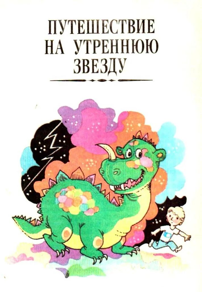 Книги виталия волкова. Губарев книги. Губарев путешествие на утреннюю звезду иллюстрации. Губарев произведения для детей.