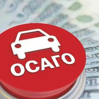 Не хватает денег по осаго