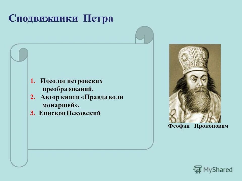 соратник и сподвижник петра. потемкин сподвижник петра 1. соратники петра первого птенцы гнезда петрова. соратник и сподвижник петра i.