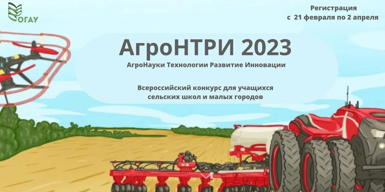 14 ноября 2023 года стартовала годовая экспедиция. АГРОНТИ 2022. Конкурс АГРОНТИ 2023. Всероссийский конкурс агронтри. АГРОНТИ 2022 Орловский ГАУ.