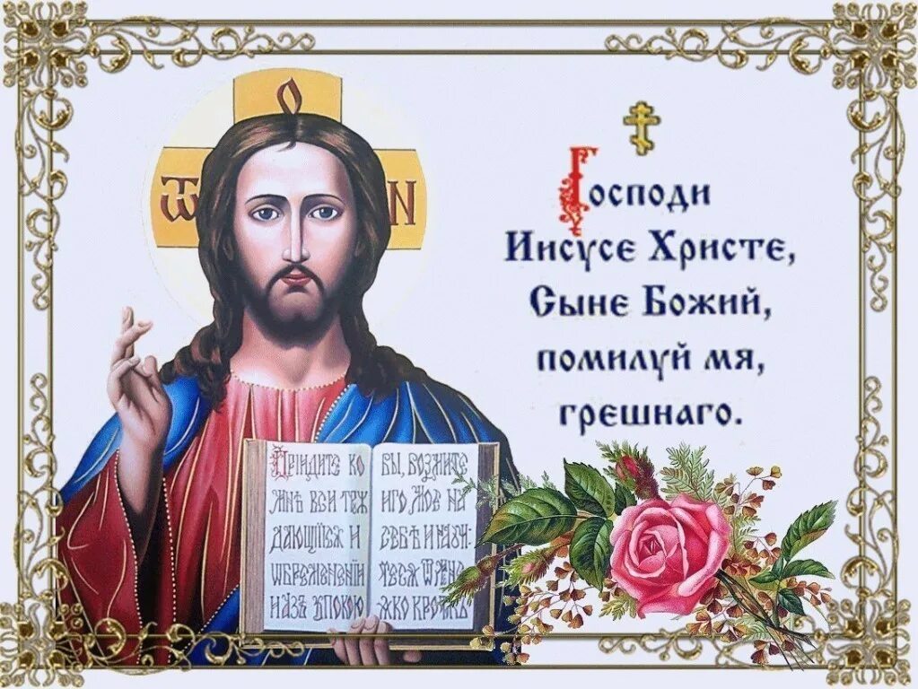 Господи иисусе помилуй меня грешного. Иисусова молитва. господи иисусе христе. господи иисусе христе сыне божий помилуй нас грешных. молитва господи иисусе христе сыне божий помилуй нас.