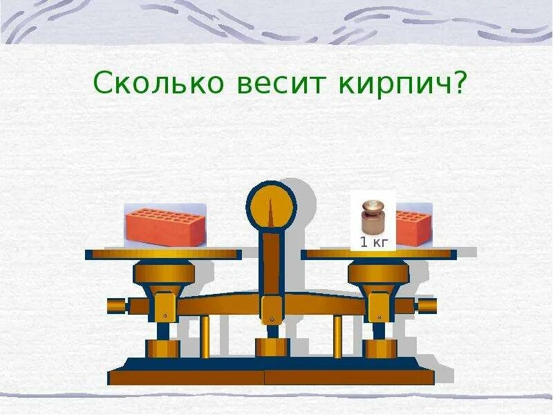 Сколько весит кирпич и полкирпича. Сколько весит 1 кирпич. кирпич весит 1 кг и полкирпича. весит кирпич и полкирпича. кирпич на весах.