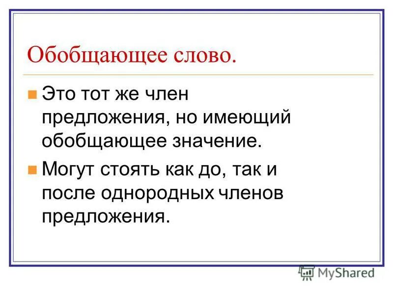 Как обобщенно называют. Обобщающее слово. Слова с обобщенным значением. Слова с обобщающими словами. Обобщающее значение.