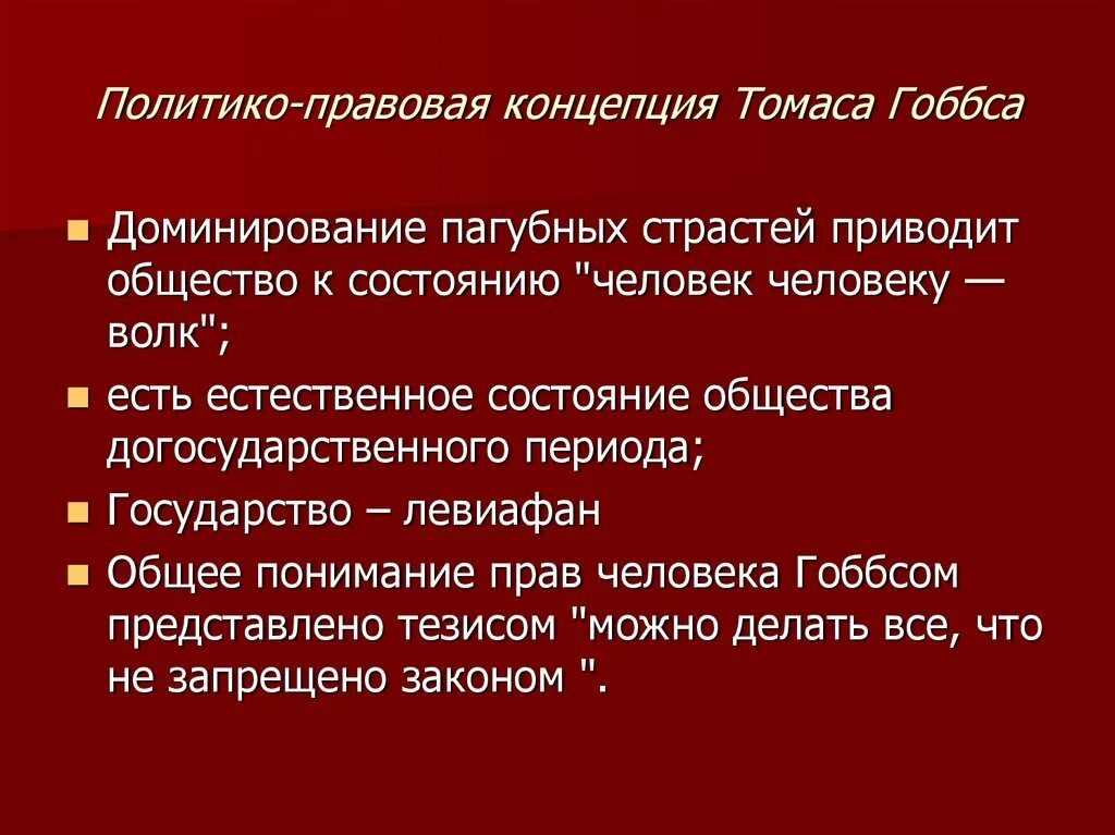 Политико правовые учения. Политико правовое учение Гоббса. Концепция Томаса Гоббса. Правовые идеи Гоббса. Политические и правовые идеи т. Гоббса.