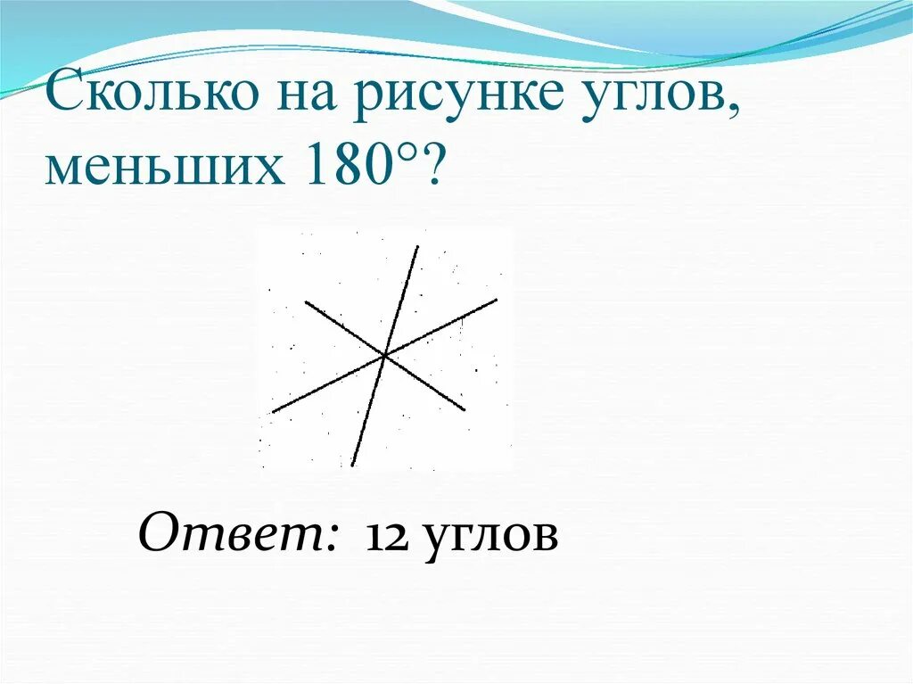 Сколько углов на рисунке. Сколько углов изображено на рисунке. Сколько углов на картинке. Сколько прямых углов на рисунке игра. Рисунок насколько