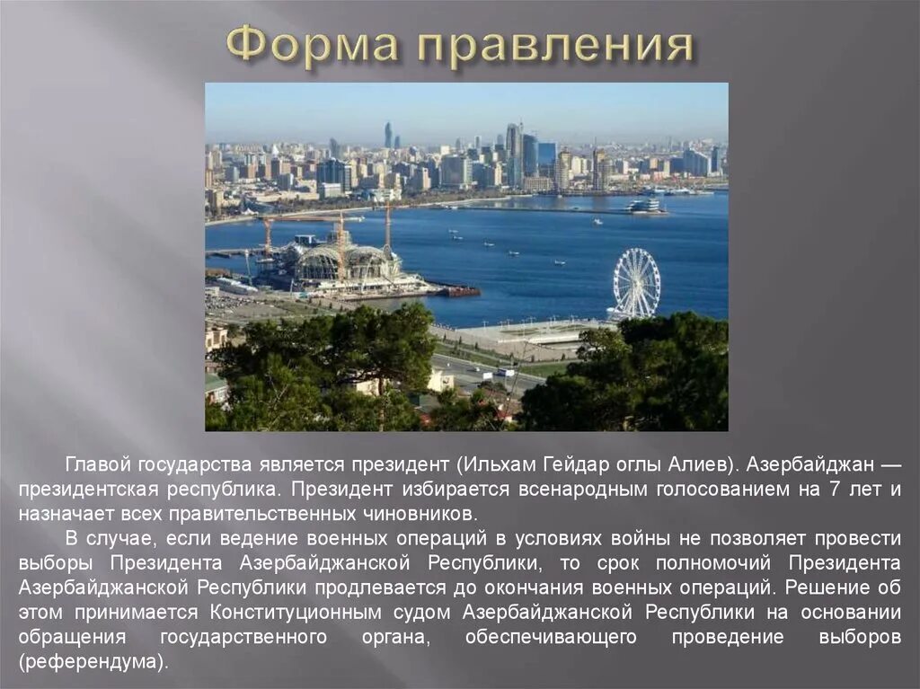 Азербайджан доклад 3 класс. Азербайджан форма правления. форма государства азербайджана. о форме правления государства азербайджан. презентация республика азербайджан.