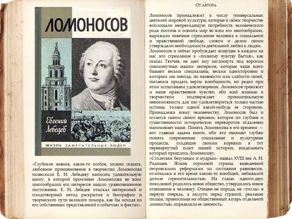 Кто был автором 1 учебных книг ломоносова. Ломоносов Великий сын России книга. Книга ЖЗЛ Ломоносов. ЖЗЛ: Радищев. Этапы жизни и творчества Ломоносова.