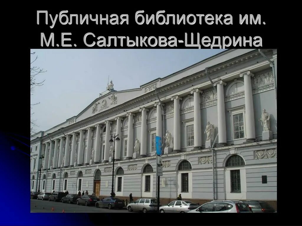 Библиотека имени салтыкова щедрина. Дом на литейном проспекте в петербурге где жил м. Салтыкова щедрина санкт петербург. Салтыкова щедрина санкт петербург. -петербурге.