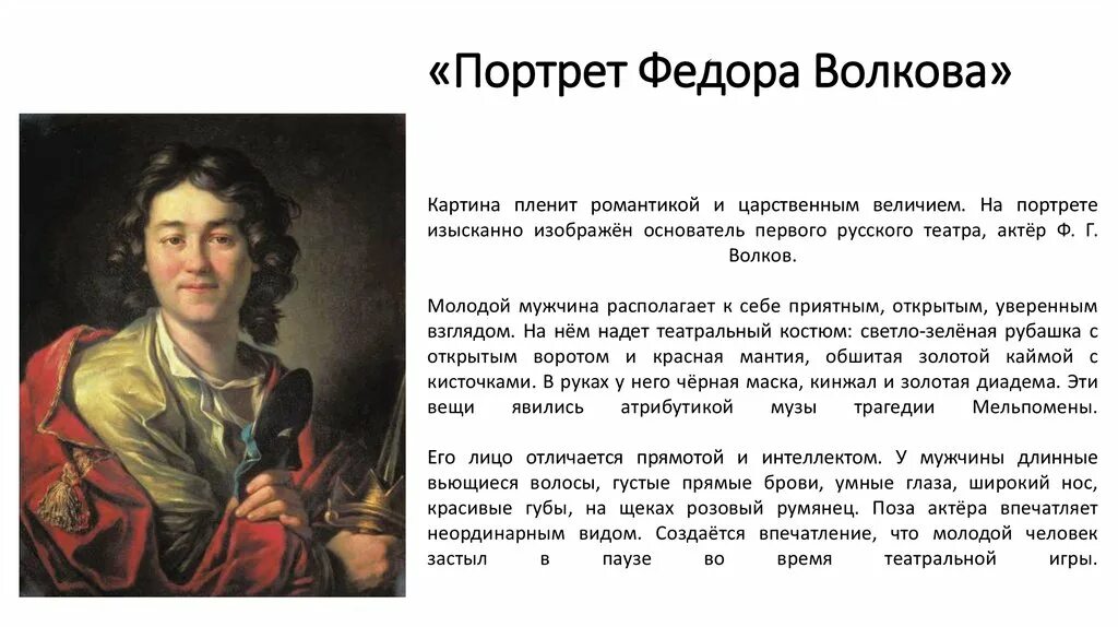 Основателем русского театра считается. Лосенко портрет Федора Волкова. Фёдор Григорьевич Волков театр. Фёдор Волков основатель русского театра. Фёдор Волков первый театр.